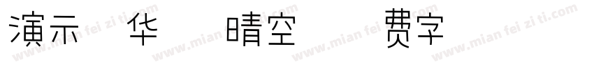 演示光华楷 晴空字体转换